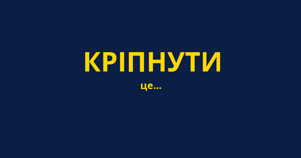 КРІПНУТИ