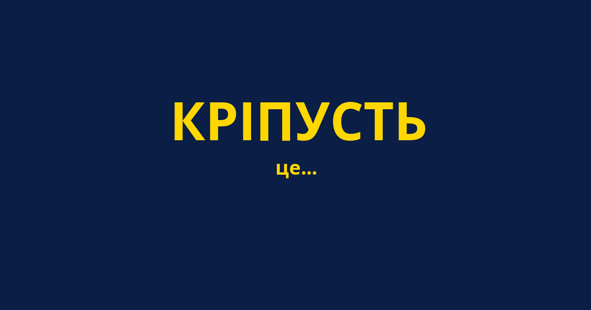КРІПУСТЬ