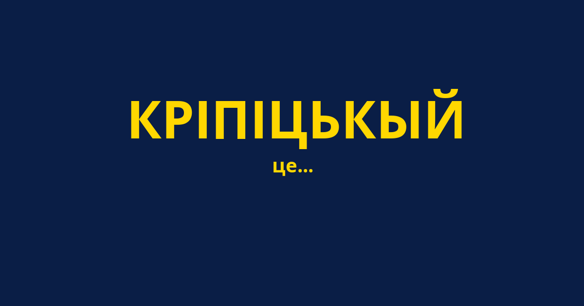 КРІПІЦЬКЫЙ