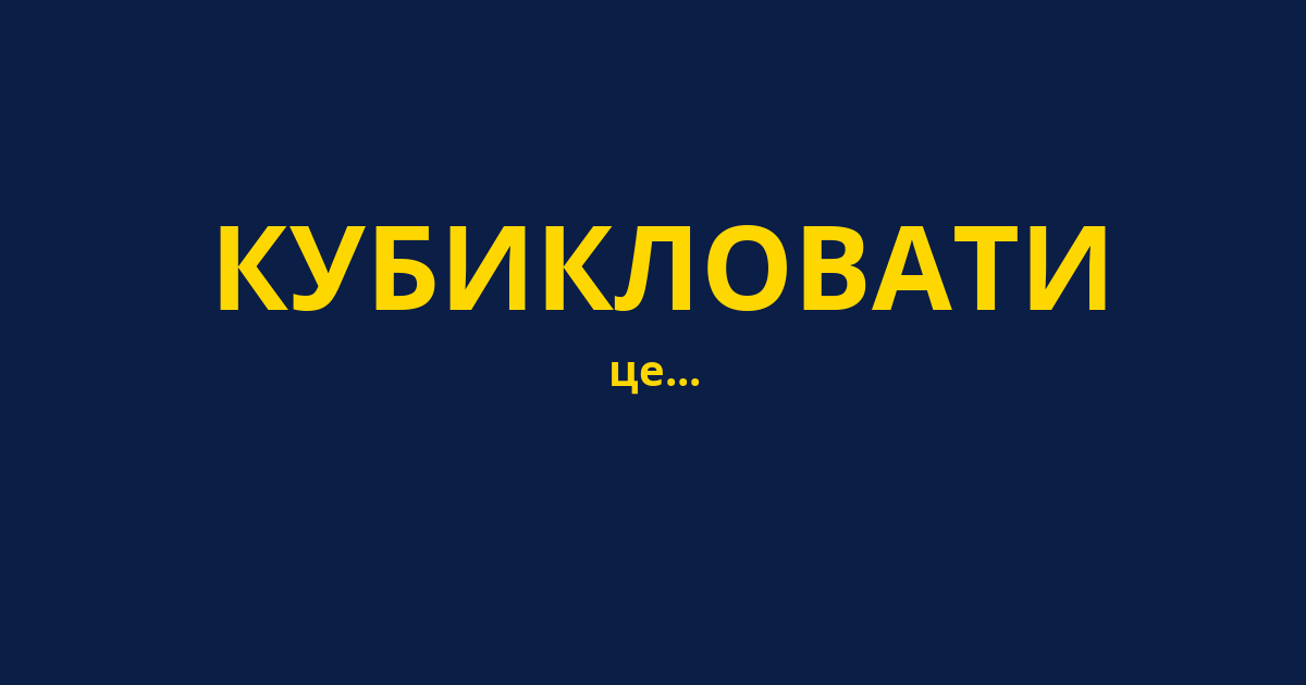 КУБИКЛОВАТИ