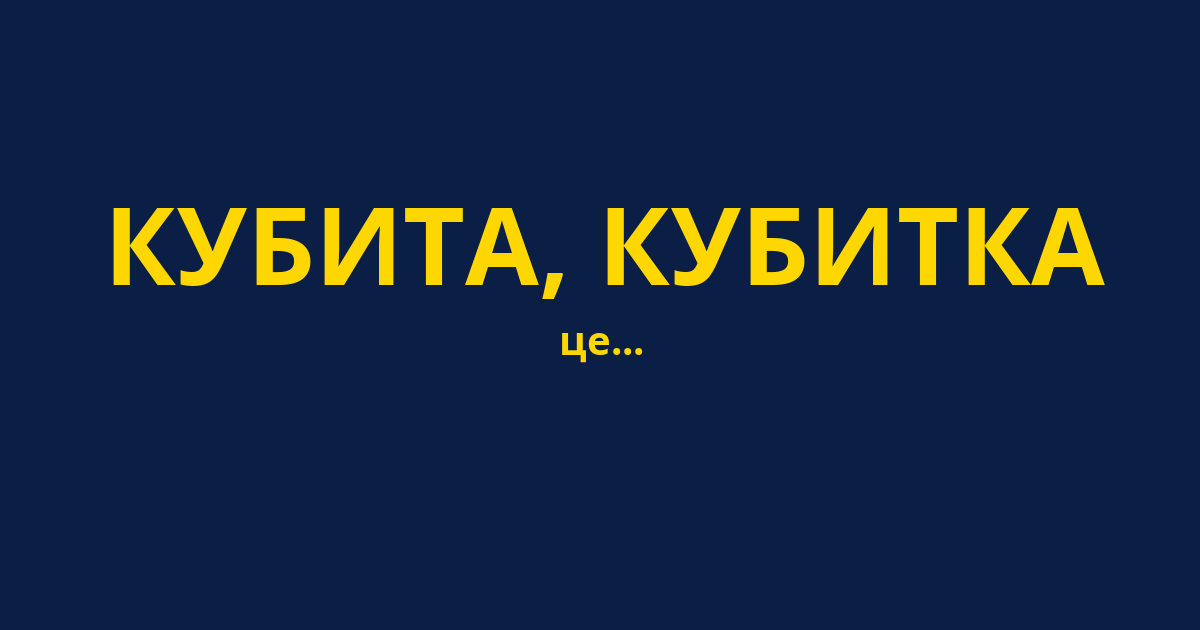 КУБИТА, КУБИТКА