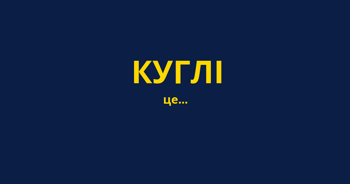 КУГЛІ