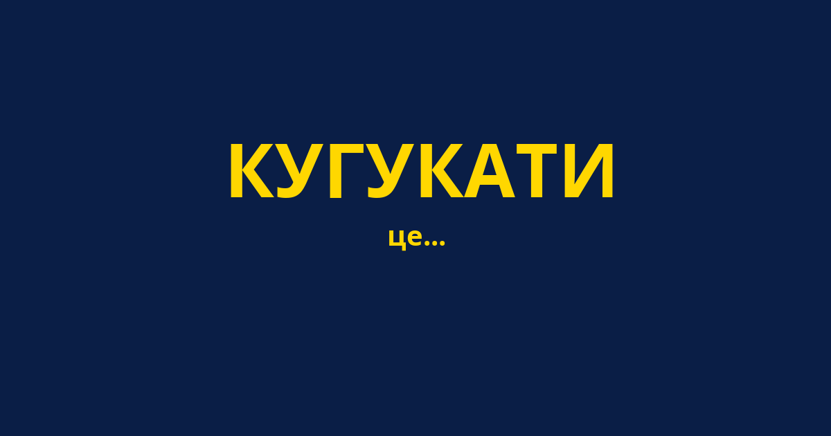 КУГУКАТИ