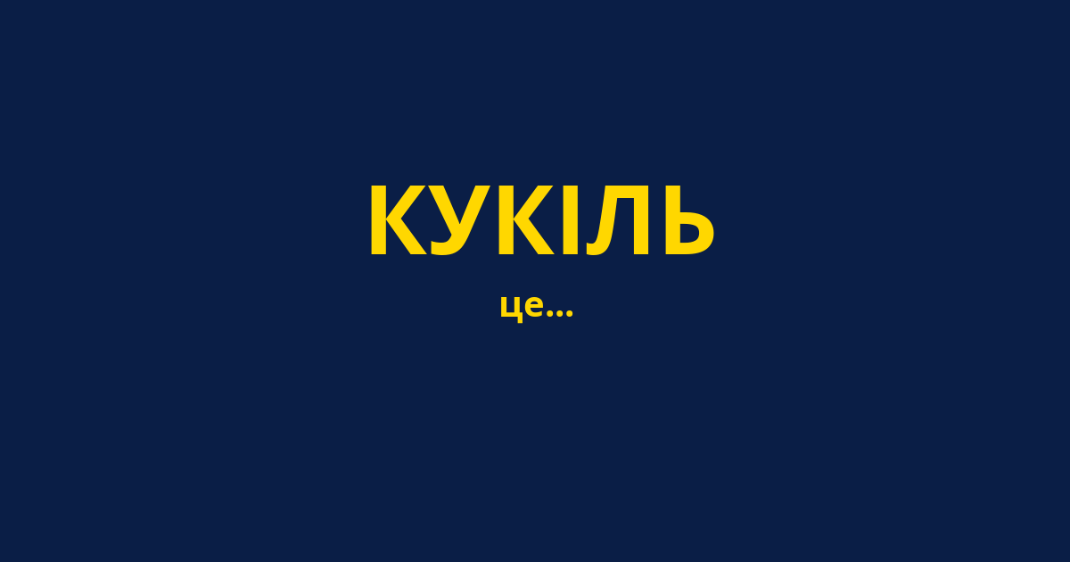 КУКІЛЬ