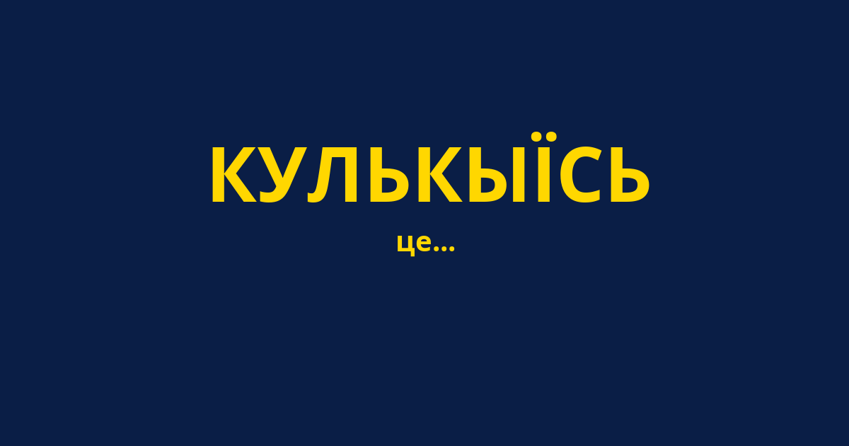 КУЛЬКЫЇСЬ