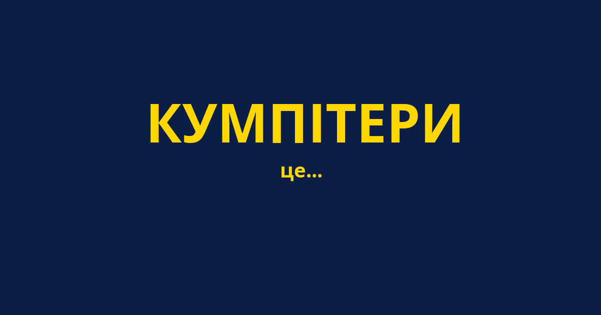 КУМПІТЕРИ