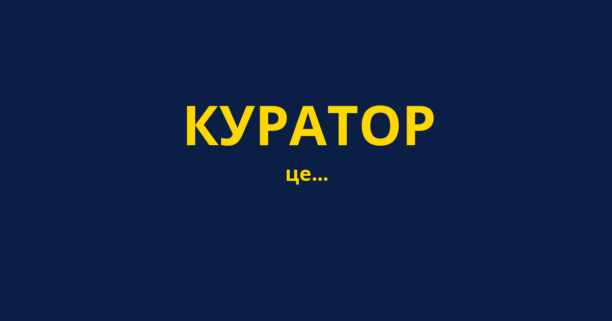 КУРАТОР