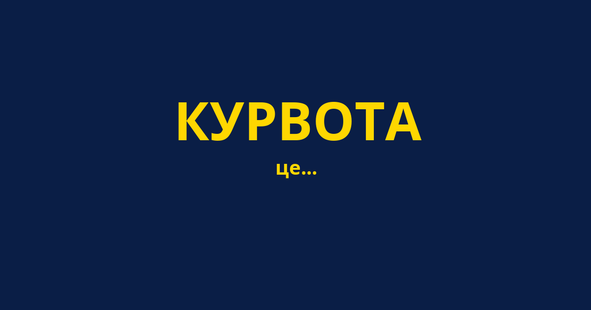 КУРВОТА