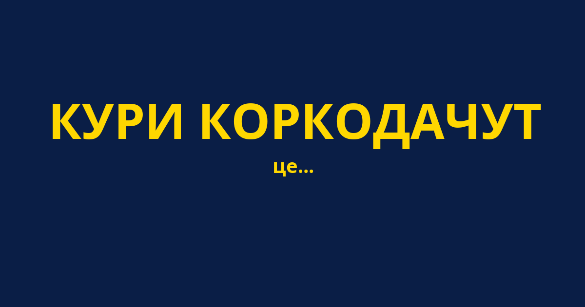 КУРИ КОРКОДАЧУТ