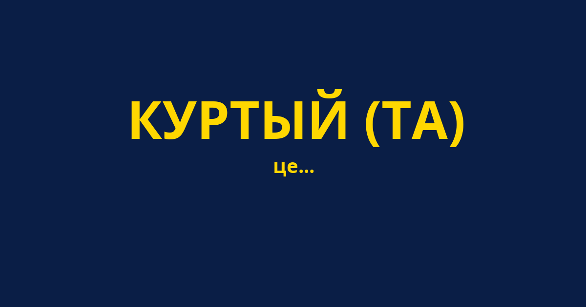 КУРТЫЙ (ТА)