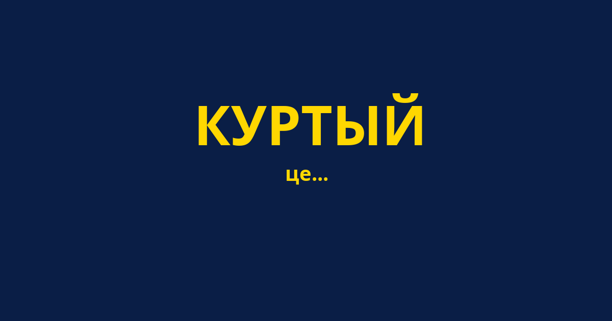 КУРТЫЙ