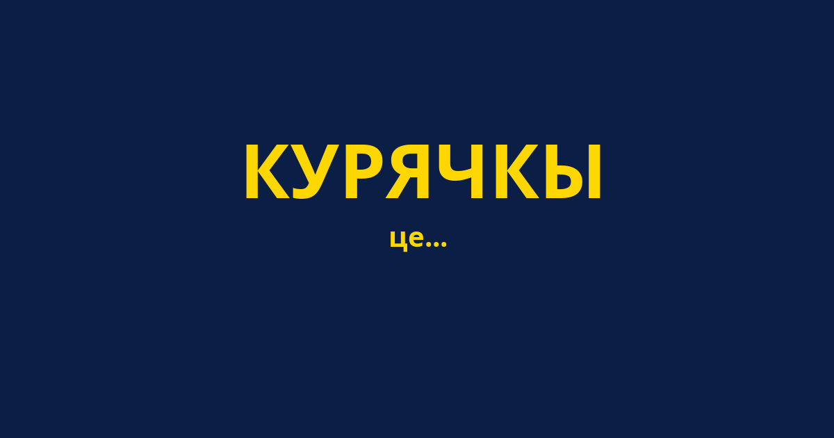 КУРЯЧКЫ