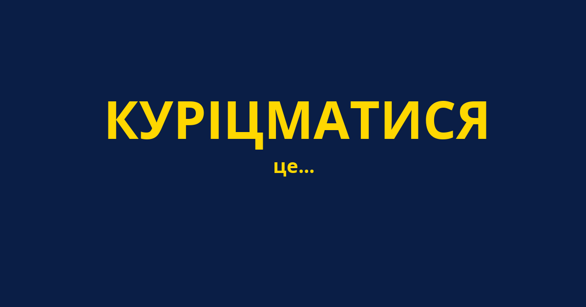 КУРІЦМАТИСЯ