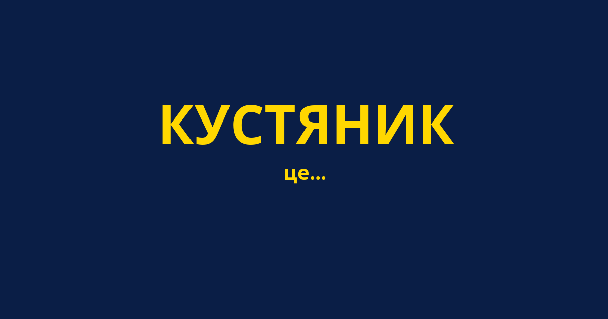 КУСТЯНИК