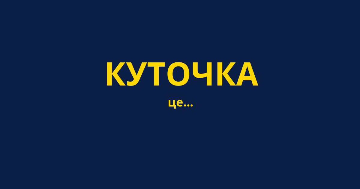 КУТОЧКА
