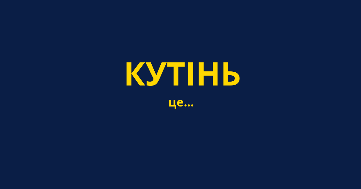 КУТІНЬ