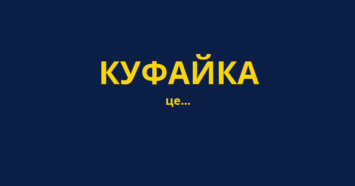 КУФАЙКА