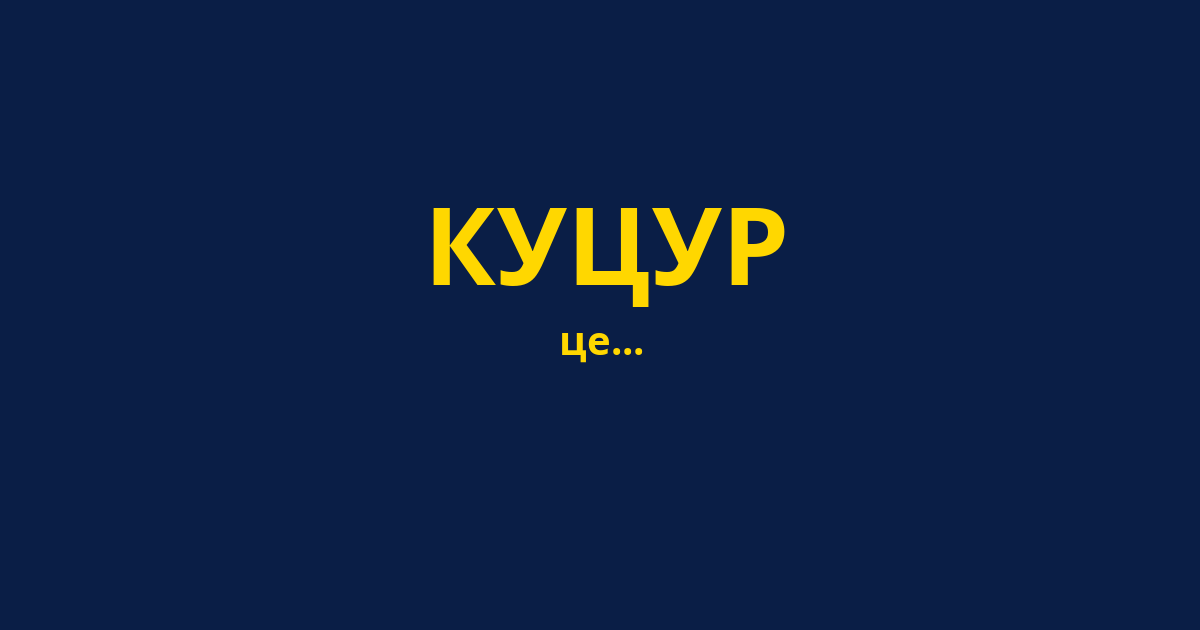 КУЦУР