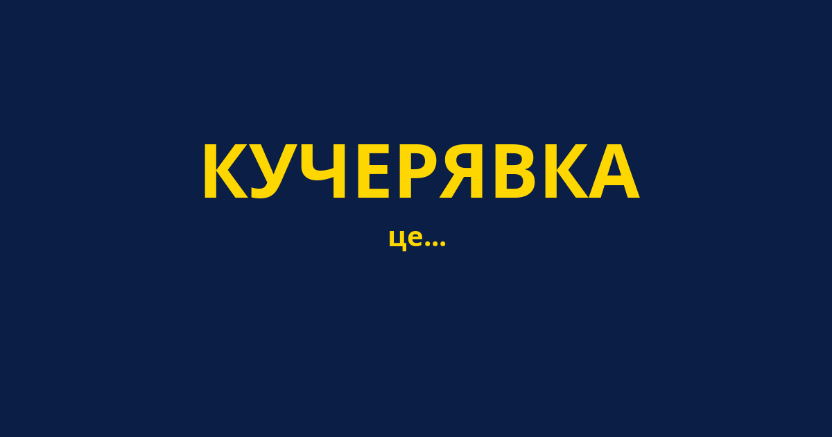 КУЧЕРЯВКА