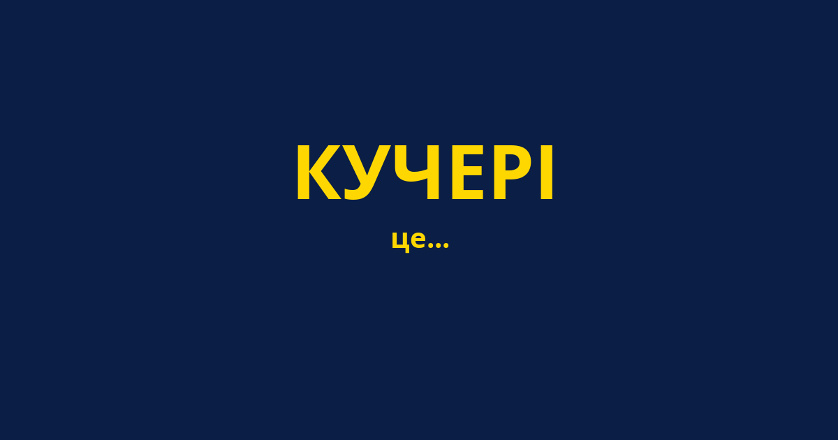 КУЧЕРІ