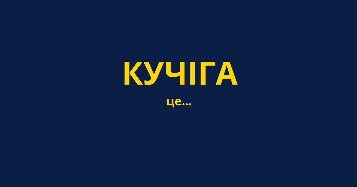 КУЧІГА