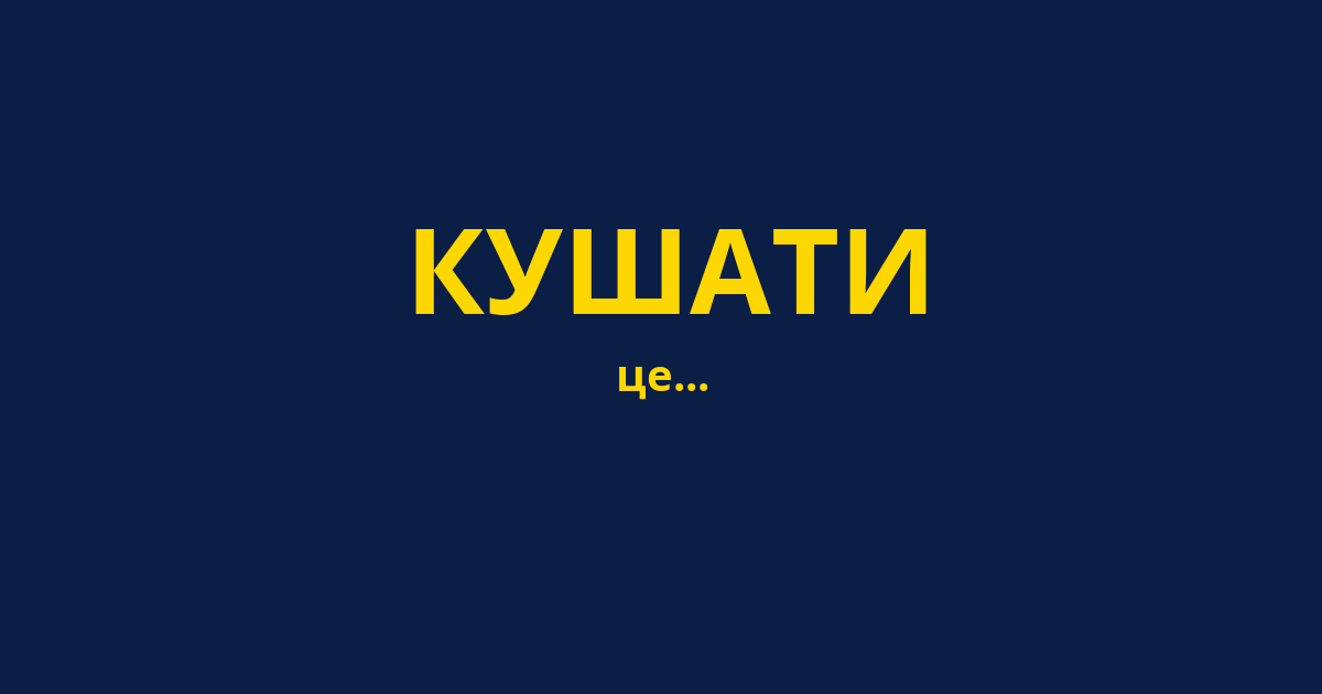 КУШАТИ