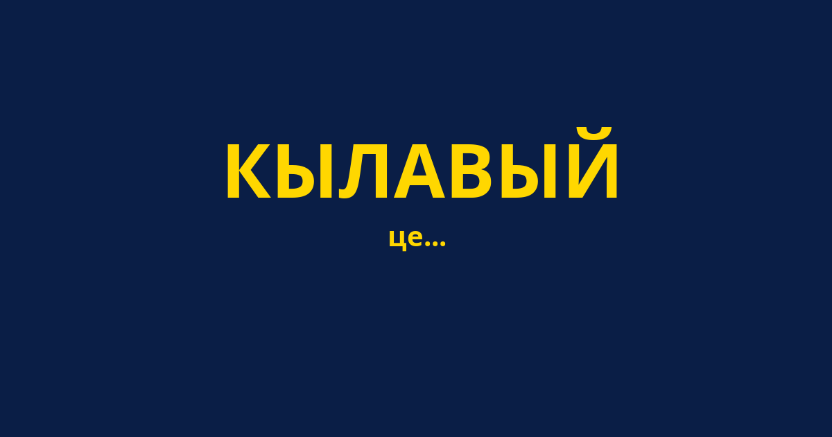 КЫЛАВЫЙ