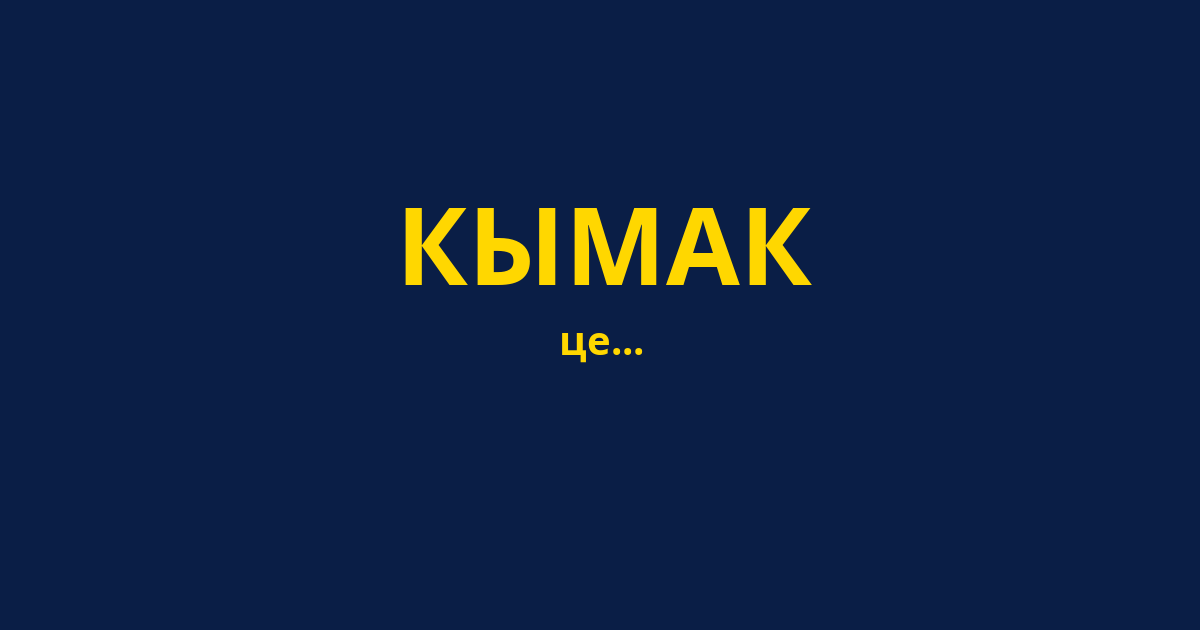 КЫМАК