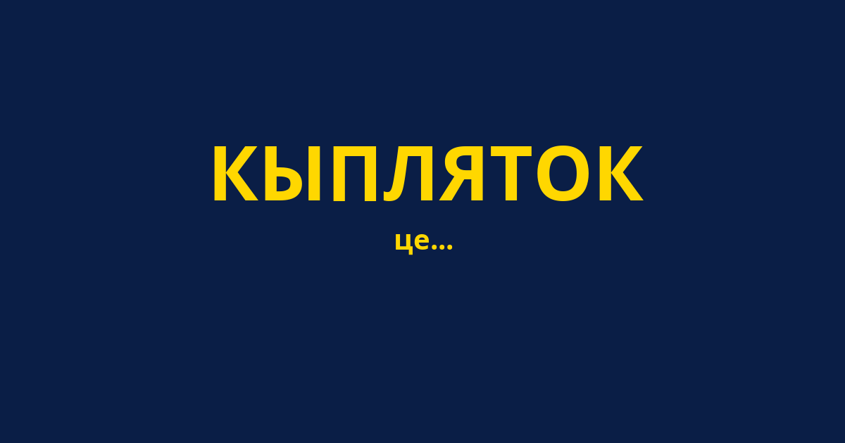 КЫПЛЯТОК