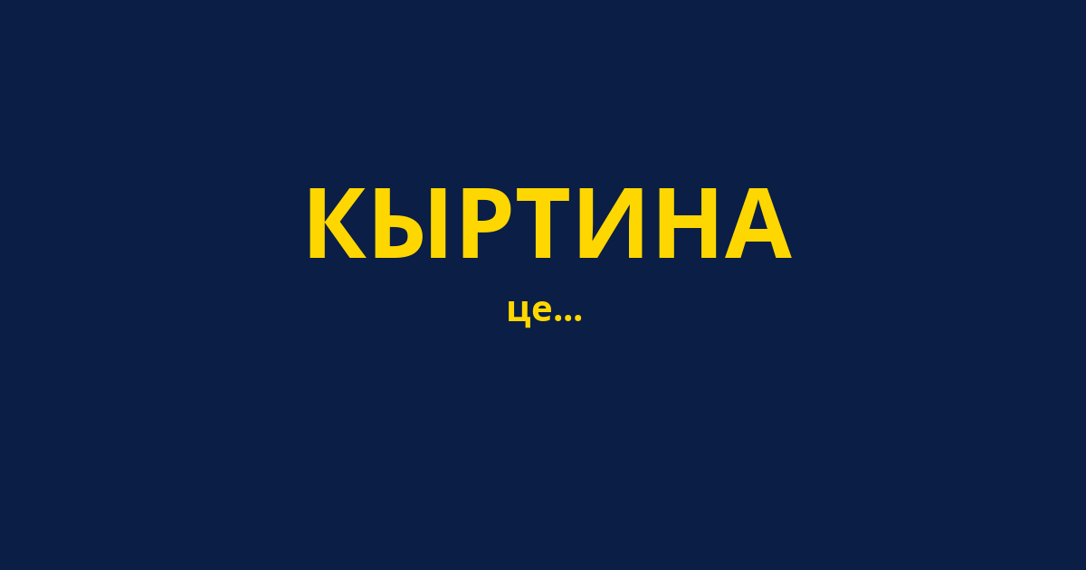 КЫРТИНА