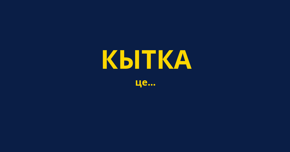 КЫТКА