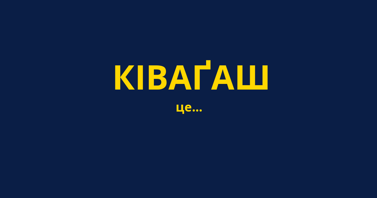 КІВАҐАШ