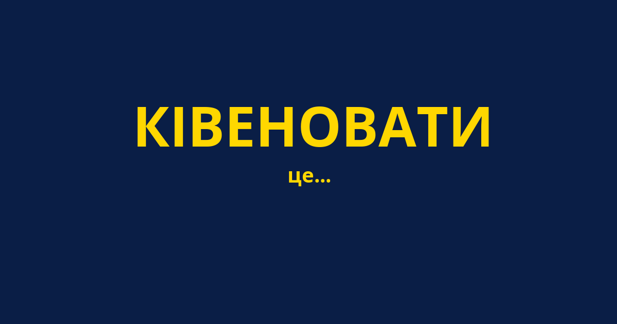 КІВЕНОВАТИ