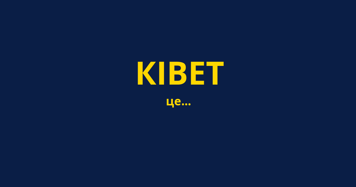 КІВЕТ