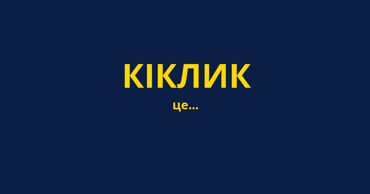 КІКЛИК