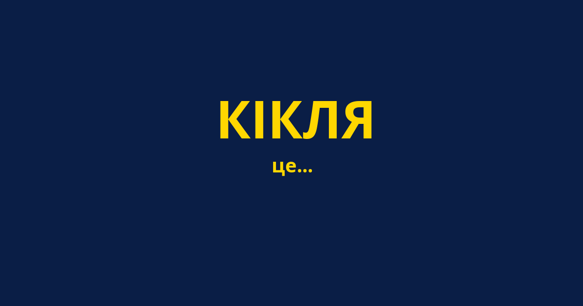 КІКЛЯ