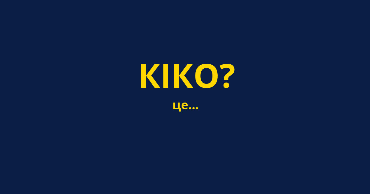 КІКО?