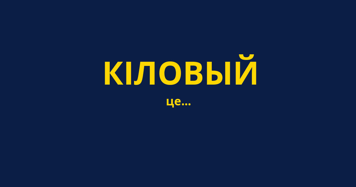 КІЛОВЫЙ