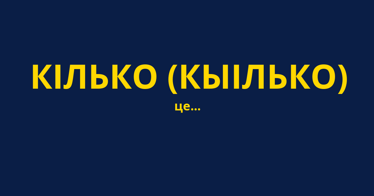КІЛЬКО (КЫІЛЬКО)
