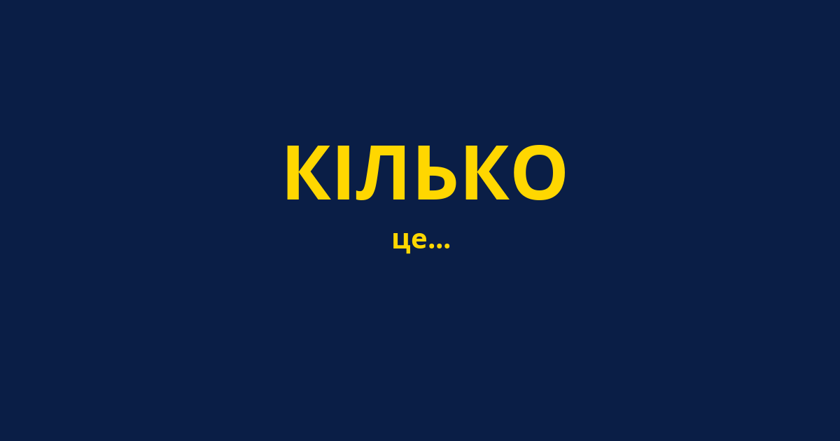 КІЛЬКО