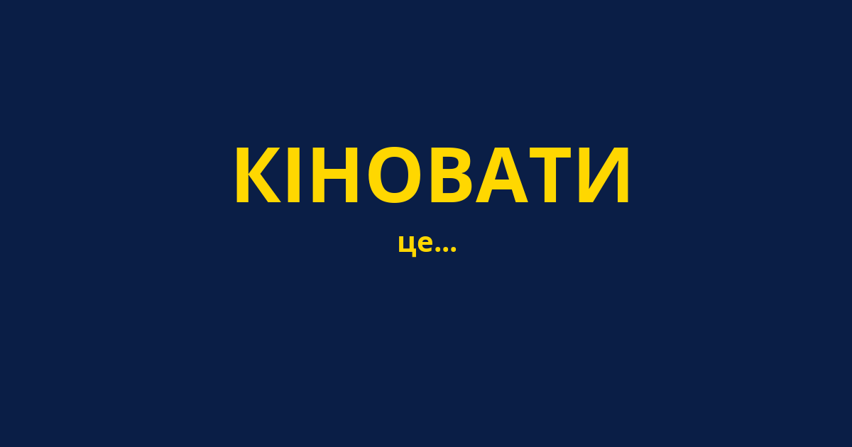 КІНОВАТИ