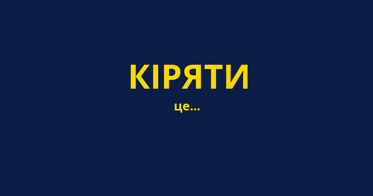 КІРЯТИ