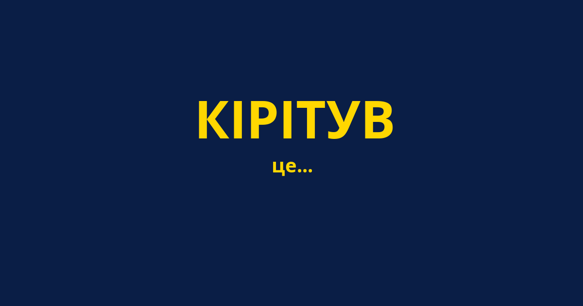 КІРІТУВ