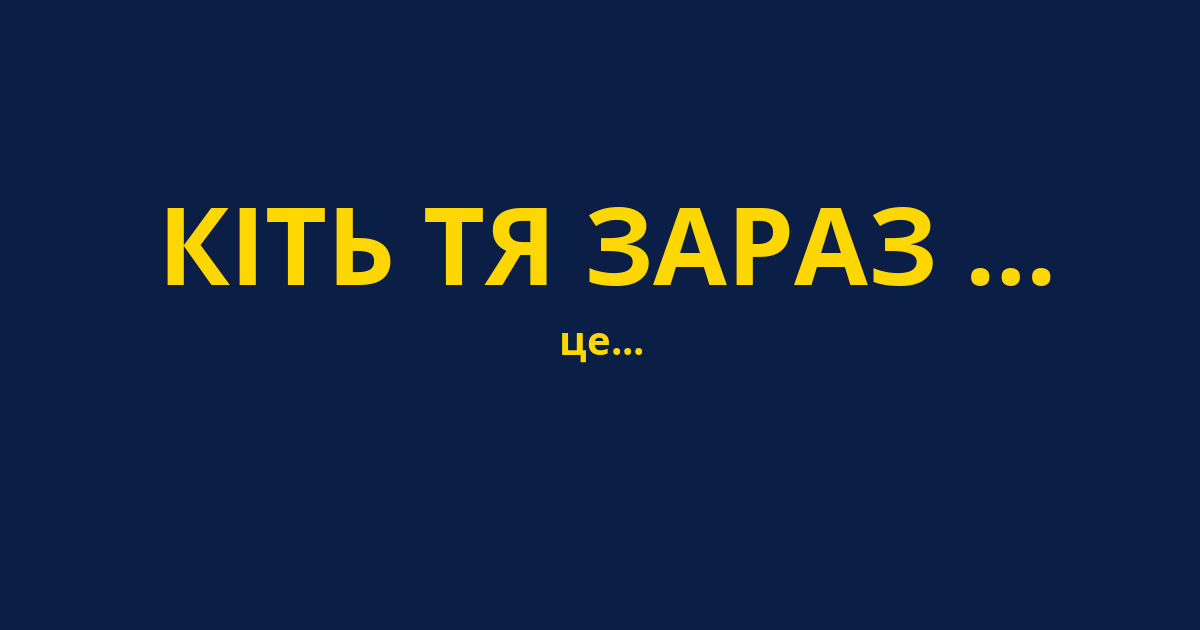 КІТЬ ТЯ ЗАРАЗ …