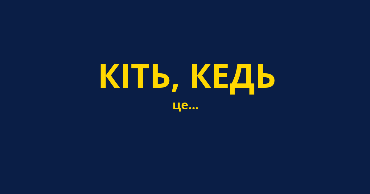 КІТЬ, КЕДЬ