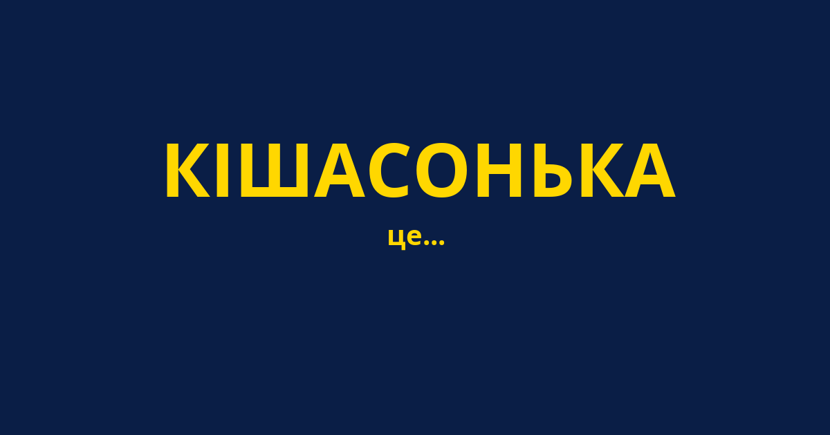 КІШАСОНЬКА