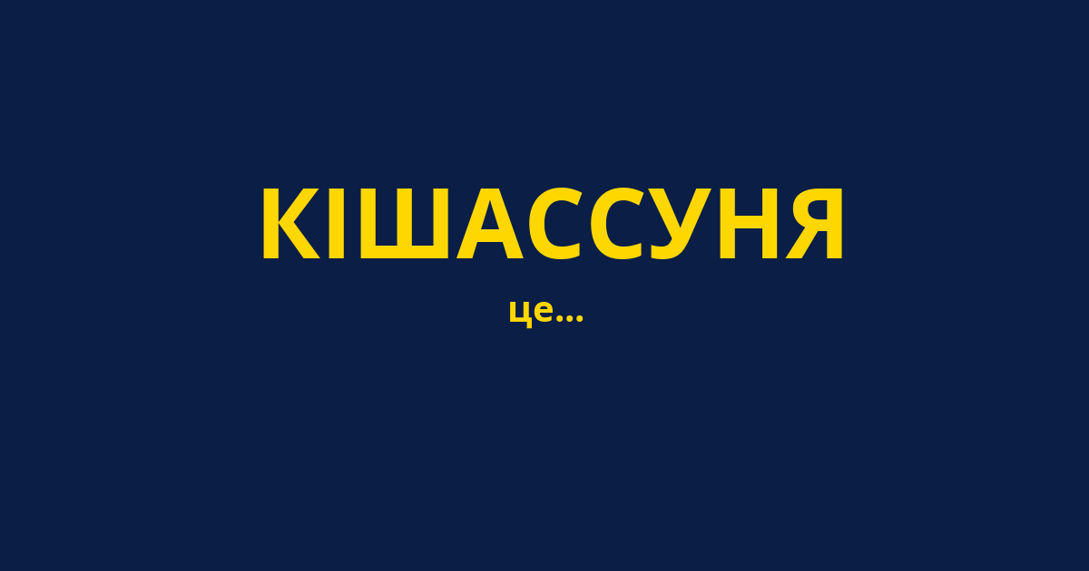 КІШАССУНЯ