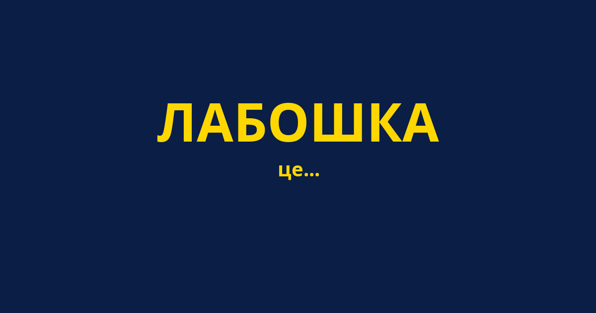 ЛАБОШКА