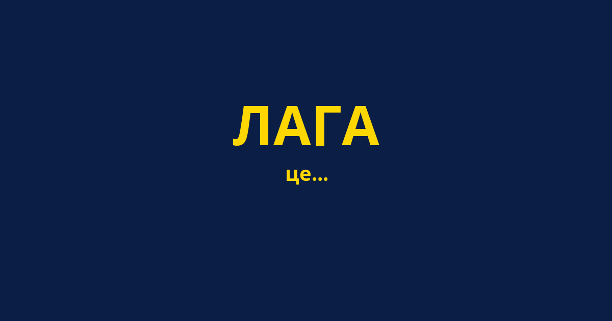 ЛАГА