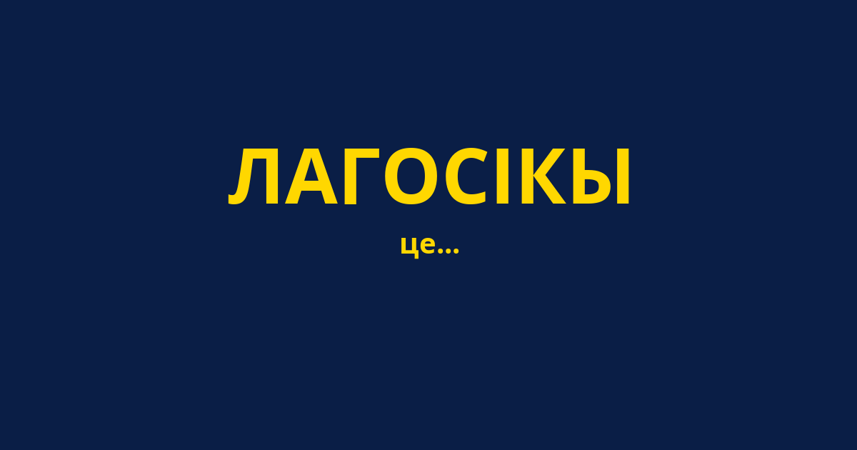 ЛАГОСІКЫ